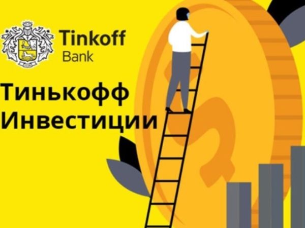 Тинькофф Инвестиции — как это работает?