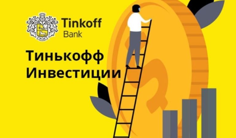 Тинькофф Инвестиции — как это работает?